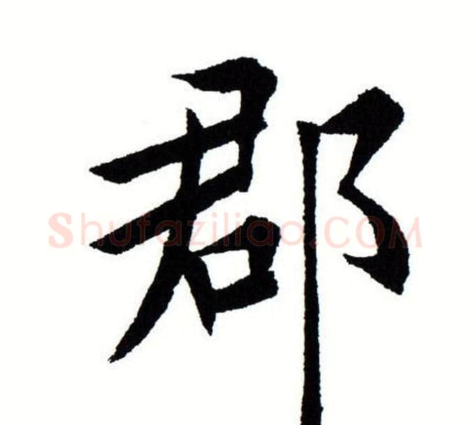 郡字田蕴章毛笔楷书书法写法,摘自田蕴章毛笔楷书书法作品