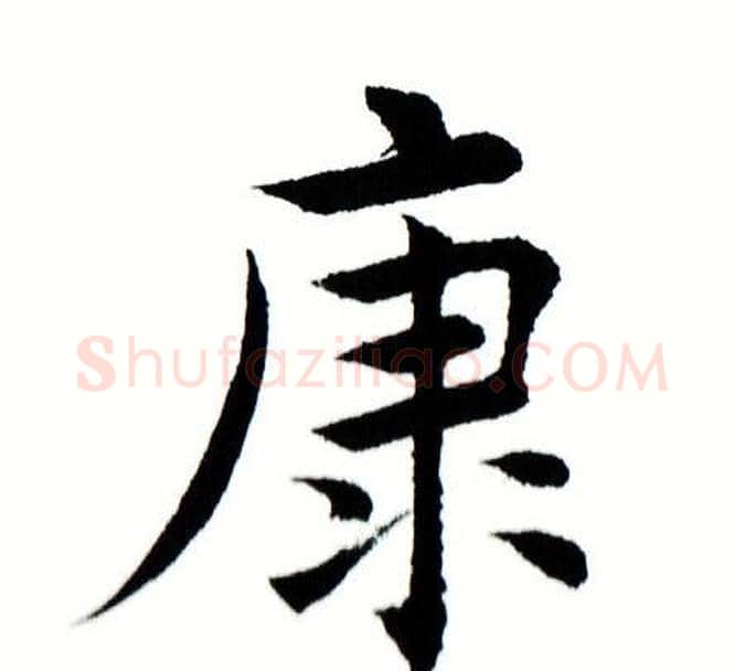 康字田蕴章毛笔楷书书法写法,摘自田蕴章毛笔楷书书法作品