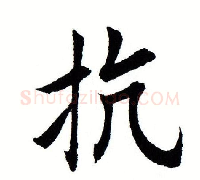 抗字田蕴章毛笔楷书书法写法,摘自田蕴章毛笔楷书书法作品