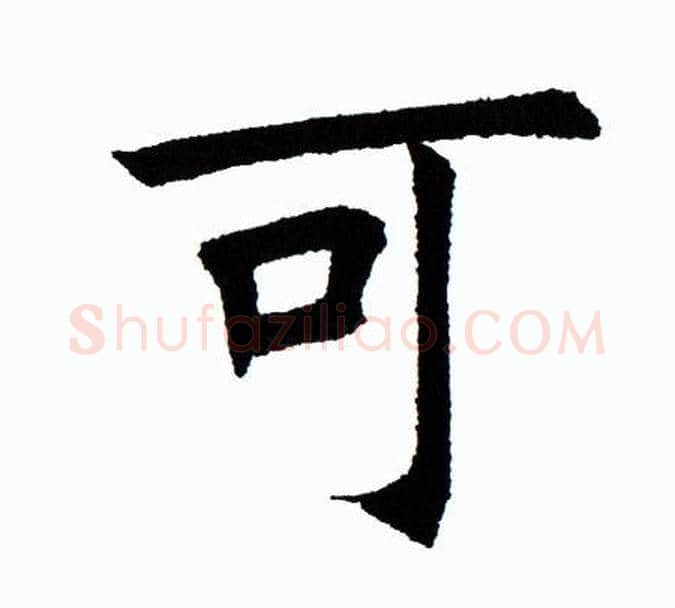 可字田蕴章毛笔楷书书法写法,摘自田蕴章毛笔楷书书法作品