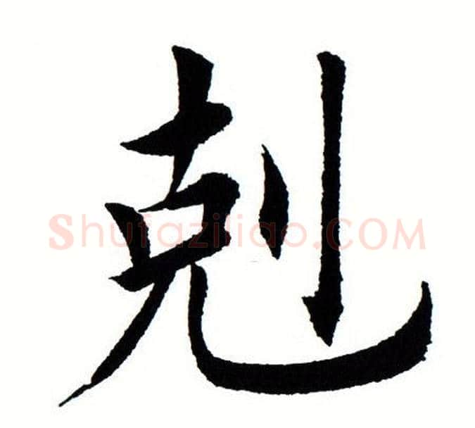 克字田蕴章毛笔楷书书法写法,摘自田蕴章毛笔楷书书法作品