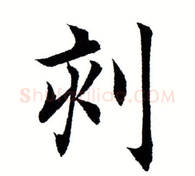 刻字田蕴章毛笔楷书书法写法,摘自田蕴章毛笔楷书书法作品