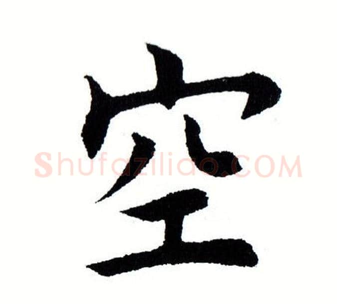 空字田蕴章毛笔楷书书法写法,摘自田蕴章毛笔楷书书法作品