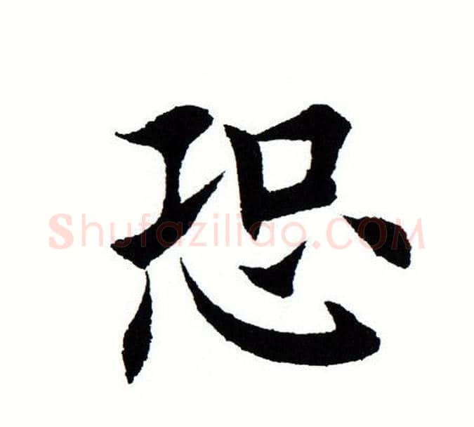 恐字田蕴章毛笔楷书书法写法,摘自田蕴章毛笔楷书书法作品