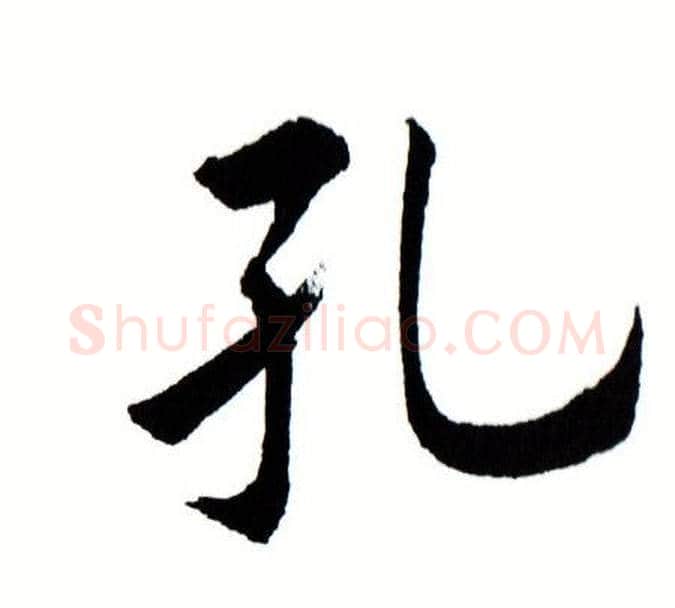 孔字田蕴章毛笔楷书书法写法,摘自田蕴章毛笔楷书书法作品