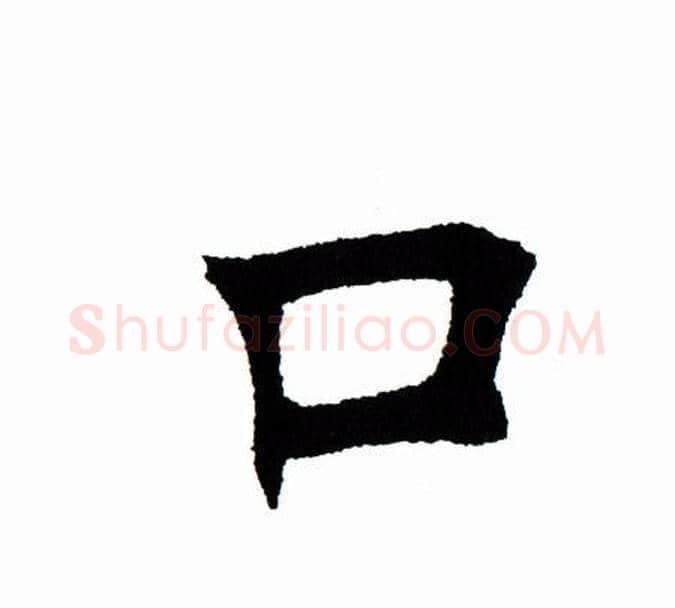 口字田蕴章毛笔楷书书法写法,摘自田蕴章毛笔楷书书法作品