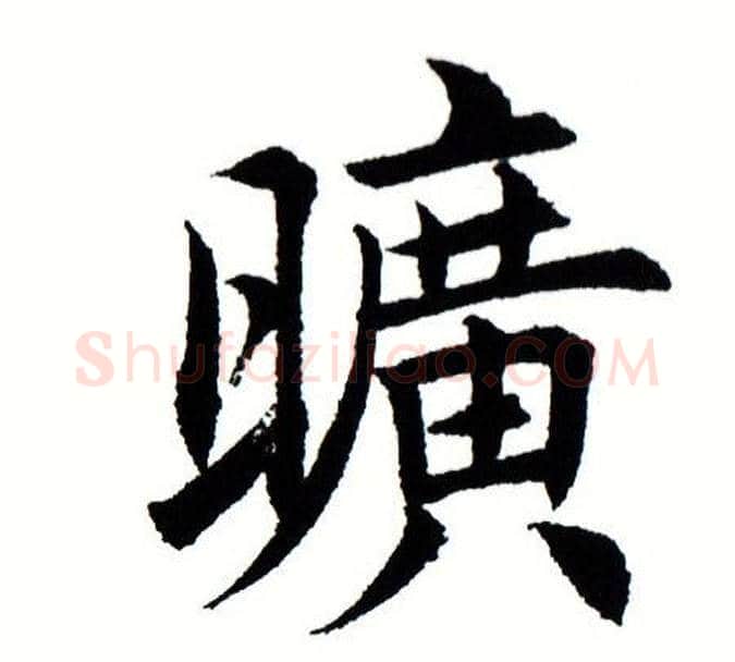 旷字田蕴章毛笔楷书书法写法,摘自田蕴章毛笔楷书书法作品