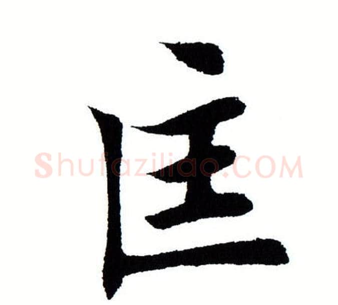 匡字田蕴章毛笔楷书书法写法,摘自田蕴章毛笔楷书书法作品