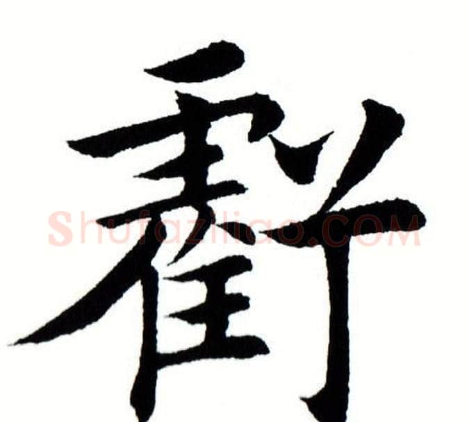 亏字田蕴章毛笔楷书书法写法,摘自田蕴章毛笔楷书书法作品
