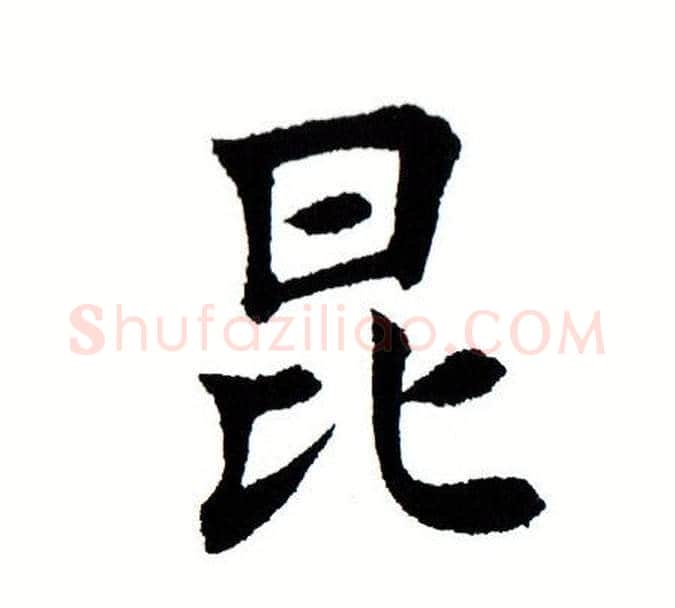 昆字田蕴章毛笔楷书书法写法,摘自田蕴章毛笔楷书书法作品