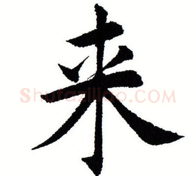 来字田蕴章毛笔楷书书法写法,摘自田蕴章毛笔楷书书法作品