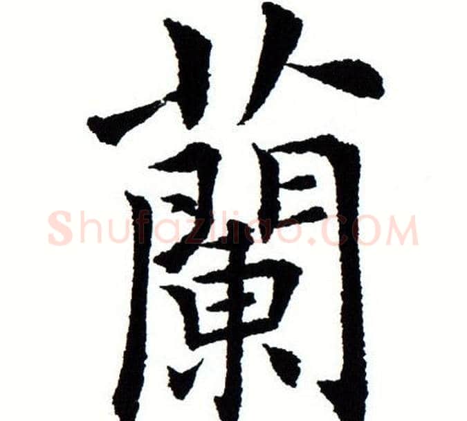 兰字田蕴章毛笔楷书书法写法,摘自田蕴章毛笔楷书书法作品