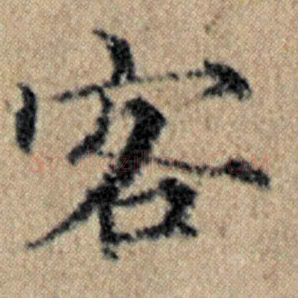 赵孟頫毛笔楷书客字的写法,摘自赵孟頫书法作品汉汲黯传