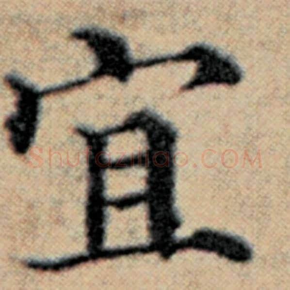 赵孟頫毛笔楷书宜字的写法,摘自赵孟頫书法作品汉汲黯传