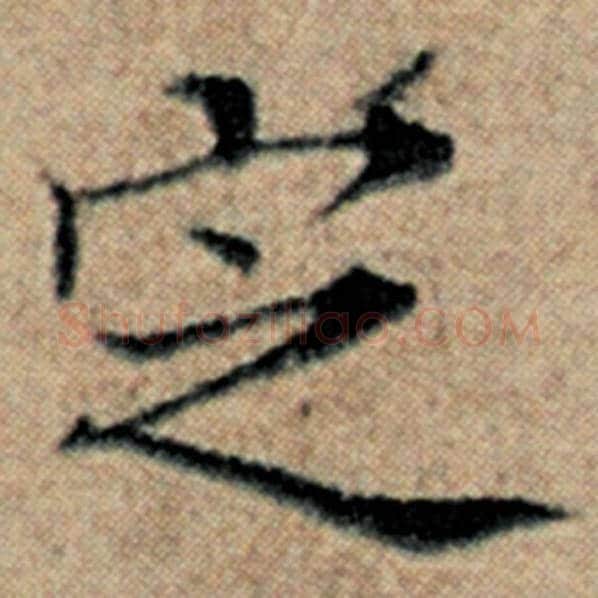 赵孟頫毛笔楷书定字的写法,摘自赵孟頫书法作品汉汲黯传