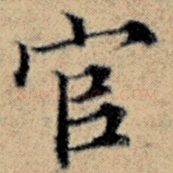 赵孟頫毛笔楷书官字的写法,摘自赵孟頫书法作品汉汲黯传