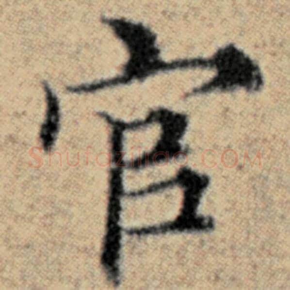 赵孟頫毛笔楷书官字的写法,摘自赵孟頫书法作品汉汲黯传
