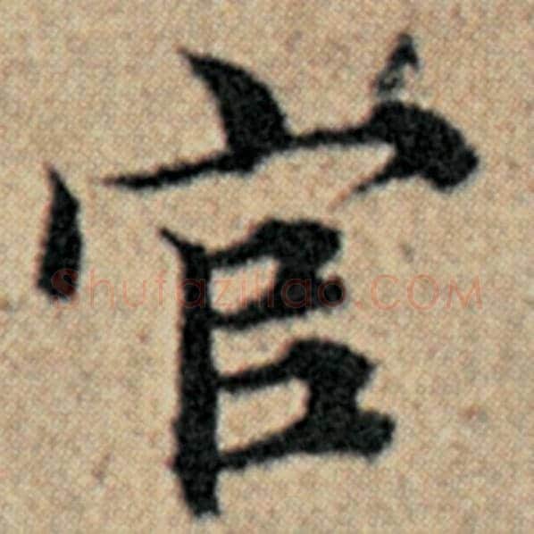 赵孟頫毛笔楷书官字的写法,摘自赵孟頫书法作品汉汲黯传
