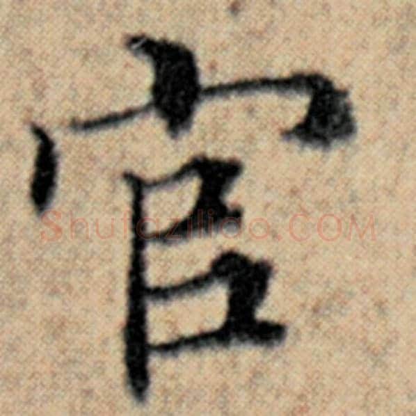 赵孟頫毛笔楷书官字的写法,摘自赵孟頫书法作品汉汲黯传