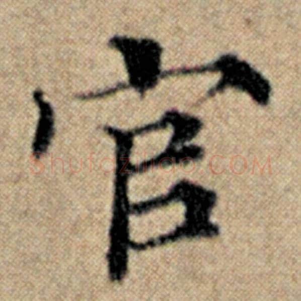 赵孟頫毛笔楷书官字的写法,摘自赵孟頫书法作品汉汲黯传