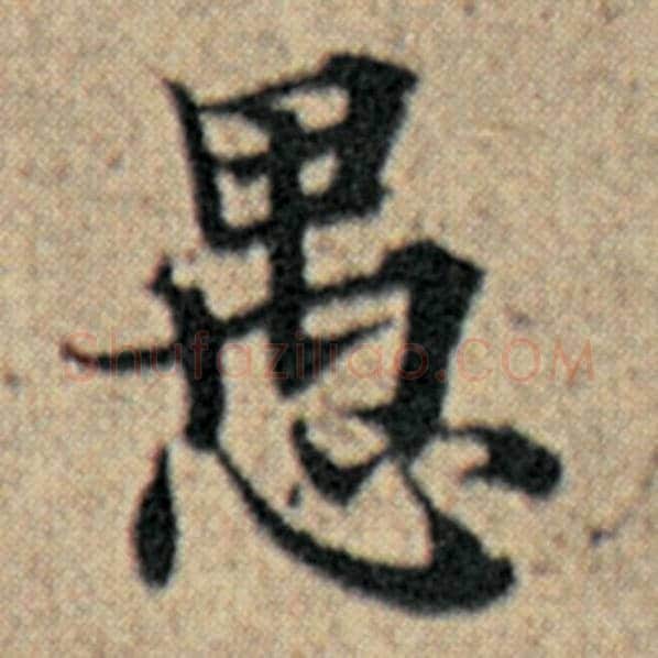 赵孟頫毛笔楷书愚字的写法,摘自赵孟頫书法作品汉汲黯传