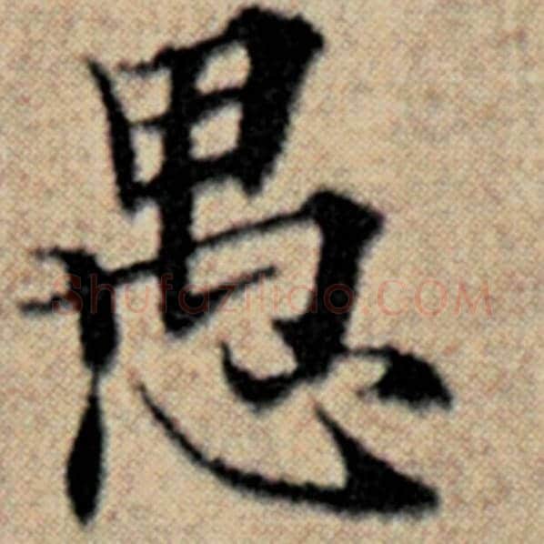 赵孟頫毛笔楷书愚字的写法,摘自赵孟頫书法作品汉汲黯传