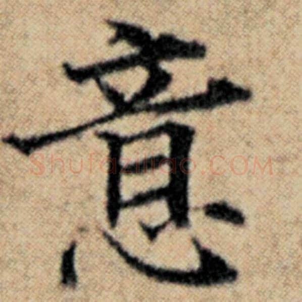 赵孟頫毛笔楷书意字的写法,摘自赵孟頫书法作品汉汲黯传