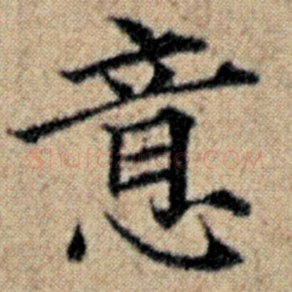 赵孟頫毛笔楷书意字的写法,摘自赵孟頫书法作品汉汲黯传
