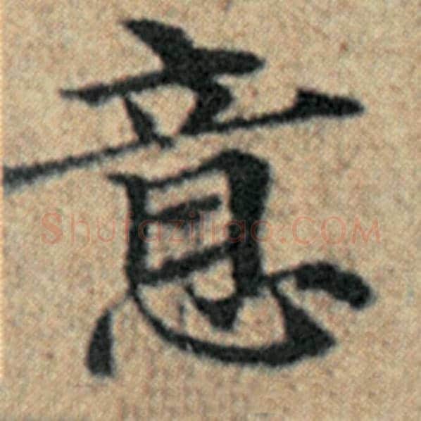 赵孟頫毛笔楷书意字的写法,摘自赵孟頫书法作品汉汲黯传