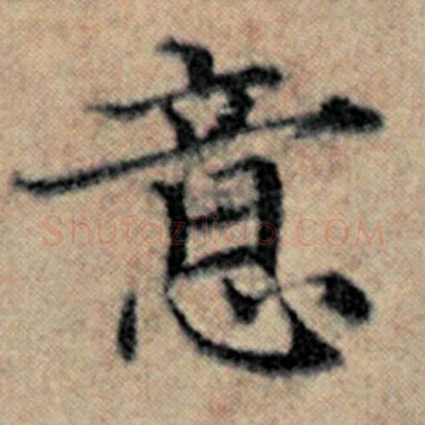 赵孟頫毛笔楷书意字的写法,摘自赵孟頫书法作品汉汲黯传