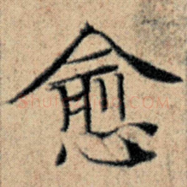 赵孟頫毛笔楷书愈字的写法,摘自赵孟頫书法作品汉汲黯传