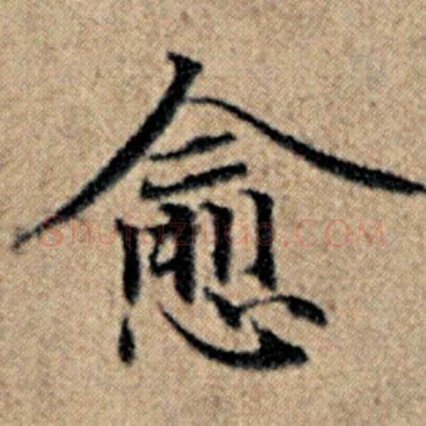 赵孟頫毛笔楷书愈字的写法,摘自赵孟頫书法作品汉汲黯传