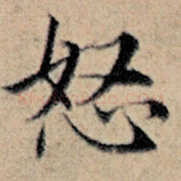 赵孟頫毛笔楷书怒字的写法,摘自赵孟頫书法作品汉汲黯传