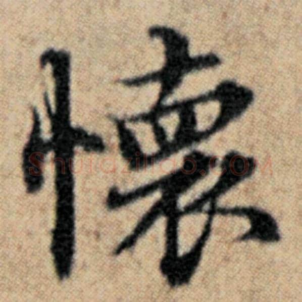 赵孟頫毛笔楷书怀字的写法,摘自赵孟頫书法作品汉汲黯传