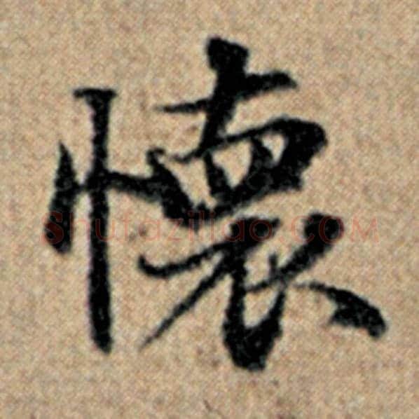 赵孟頫毛笔楷书怀字的写法,摘自赵孟頫书法作品汉汲黯传