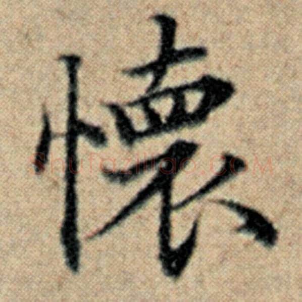 赵孟頫毛笔楷书怀字的写法,摘自赵孟頫书法作品汉汲黯传