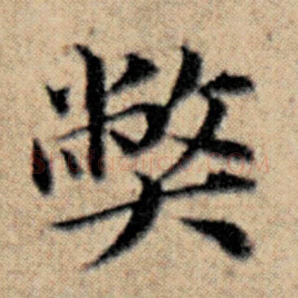 赵孟頫毛笔楷书弊字的写法,摘自赵孟頫书法作品汉汲黯传