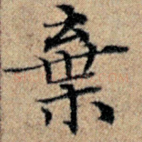 赵孟頫毛笔楷书弃字的写法,摘自赵孟頫书法作品汉汲黯传