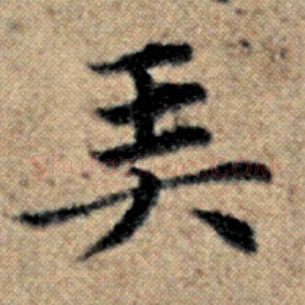 赵孟頫毛笔楷书弄字的写法,摘自赵孟頫书法作品汉汲黯传