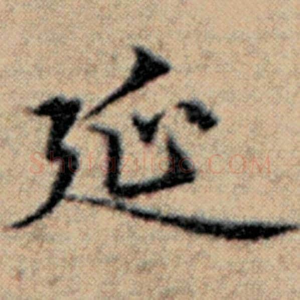赵孟頫毛笔楷书延字的写法,摘自赵孟頫书法作品汉汲黯传