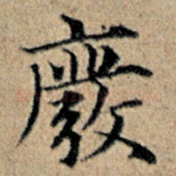 赵孟頫毛笔楷书废字的写法,摘自赵孟頫书法作品汉汲黯传