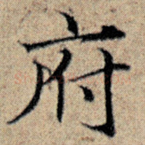 赵孟頫毛笔楷书府字的写法,摘自赵孟頫书法作品汉汲黯传