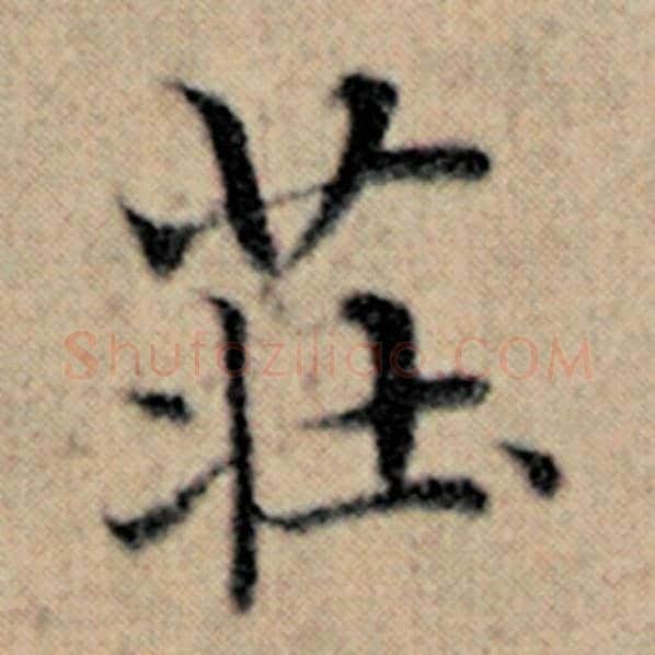 赵孟頫毛笔楷书庄字的写法,摘自赵孟頫书法作品汉汲黯传