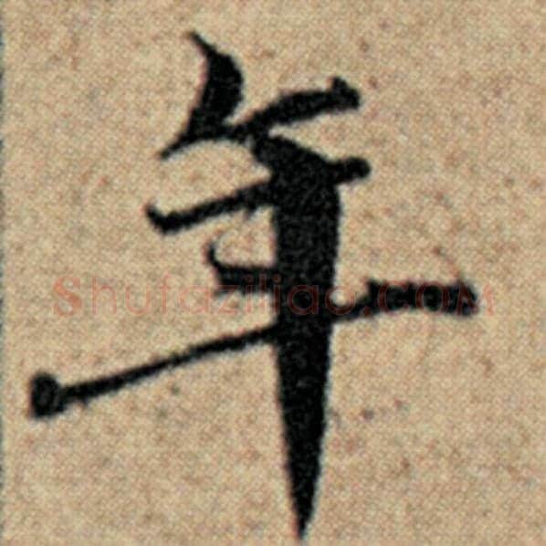 赵孟頫毛笔楷书年字的写法,摘自赵孟頫书法作品汉汲黯传
