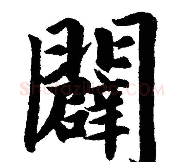 闢字赵孟頫毛笔楷书写法,摘自赵孟頫毛笔楷书作品