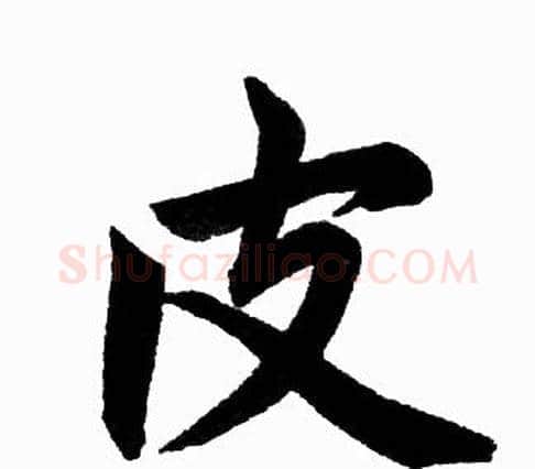 皮字赵孟頫毛笔楷书写法,摘自赵孟頫毛笔楷书作品