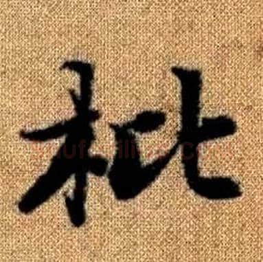 枇字赵孟頫毛笔楷书写法,摘自真草千字文