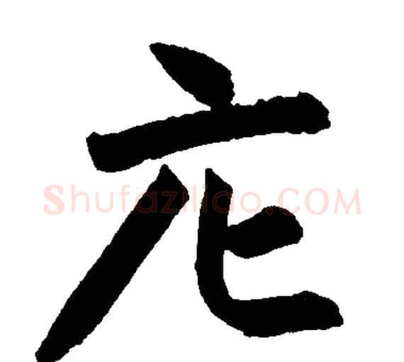 庀字赵孟頫毛笔楷书写法,摘自赵孟頫毛笔楷书作品