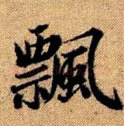 飄字赵孟頫毛笔楷书写法,摘自真草千字文