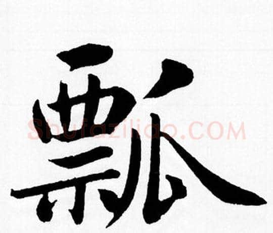 瓢字赵孟頫毛笔楷书写法,摘自赵孟頫毛笔楷书作品